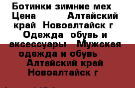 Ботинки зимние мех › Цена ­ 500 - Алтайский край, Новоалтайск г. Одежда, обувь и аксессуары » Мужская одежда и обувь   . Алтайский край,Новоалтайск г.